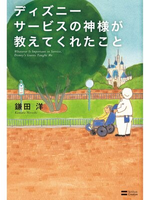 cover image of ディズニー サービスの神様が教えてくれたこと